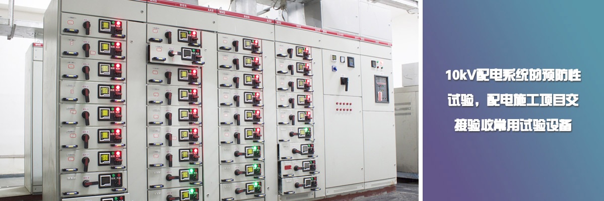10kV配電系統(tǒng)的預防性試驗，配電施工項目交接驗收常用試驗設備