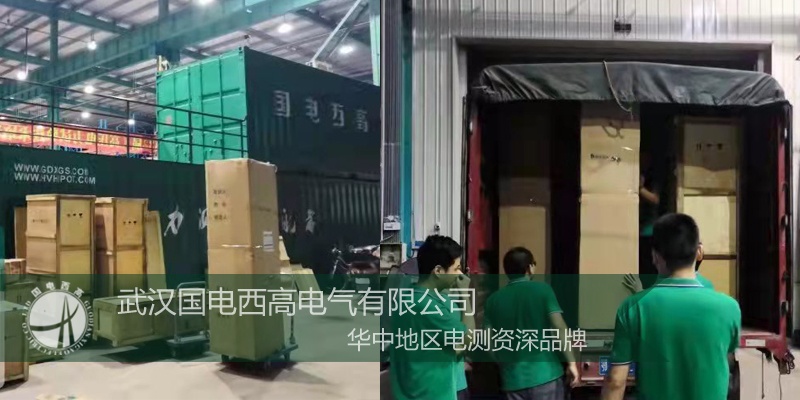 國電西高成功向江西發(fā)貨一批高壓試驗(yàn)設(shè)備
